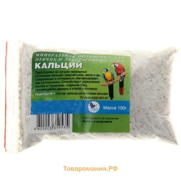 Минеральная подкормка "Кальций" для птиц, 100 г, п/э пакет