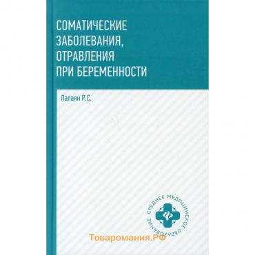 Соматические заболевания, отравления при беременности. Лалаян Р.С.