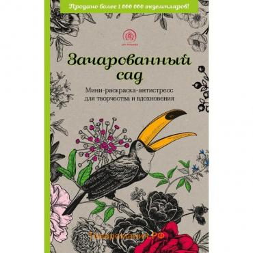 Зачарованный сад. Мини-раскраска-антистресс для творчества и вдохновения