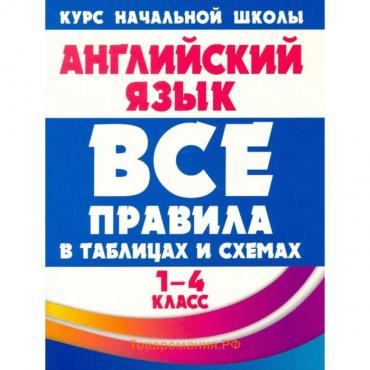 Английский язык. 1-4 класс. Все правила в таблицах и схемах. Сидорова И.