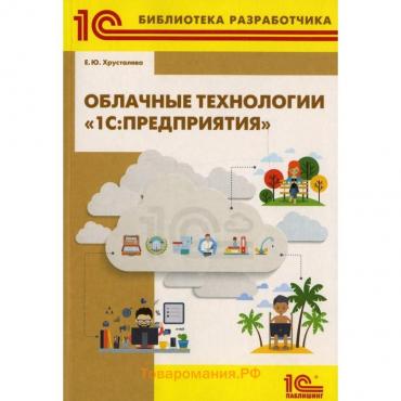 Облачные технологии «1С: Предприятия 8». Хрусталева Е.Ю.