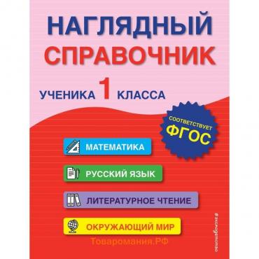 Наглядный справочник ученика 1-го класса. А. М. Горохова, Е. О. Пожилова