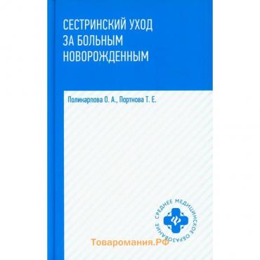 Сестринский уход за больным новорожденным. Поликарпова О.А.