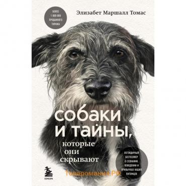 Собаки и тайны, которые они скрывают. Легендарный бестселлер о сознании, поведении и привычках наших питомцев. Томас Э.