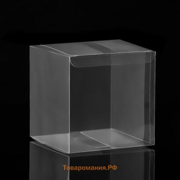 Складная прозрачная коробка из PVC, для упаковки подарков, матовая 11×11×11 см