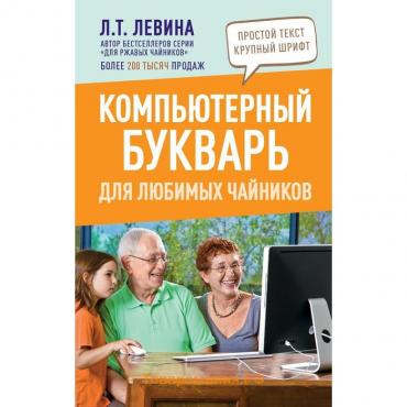 Компьютерный букварь для любимых чайников. Левина Л.Т.