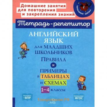 Английский язык для младших школьников. 1-4 классы. Ушакова О.Д.