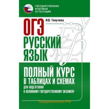 ОГЭ Русский язык. Полный курс в таблицах и схемах для подотовок. Текучева И. В.