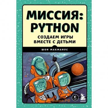 Миссия. Python. Создаем игры вместе с детьми. МакМанус Ш.