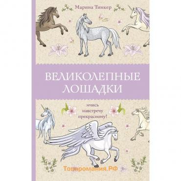 Великолепные лошадки. Мчись навстречу прекрасному!. Тинкер М.