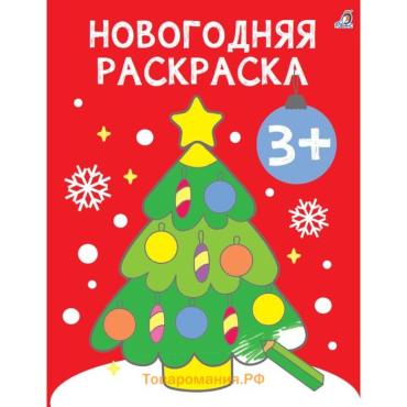 Раскраска новогодняя 3+