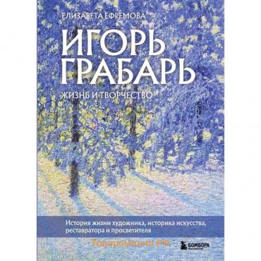 Игорь Грабарь. Жизнь и творчество. Ефремова Е.В.