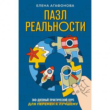 Пазл реальности. Собери свою жизнь заново. Агафонова Е.В.