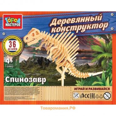 Конструктор деревянный «Спинозавр», 36 деталей