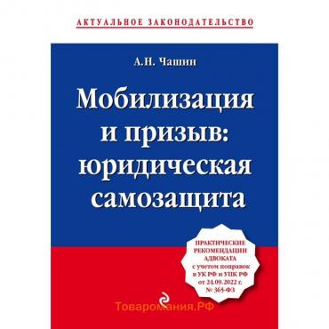 Мобилизация и призыв. Юридическая самозащита. Чашин А.Н.