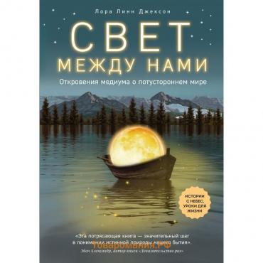 Свет между нами. Откровения медиума о потустороннем мире. Линн Джексон Л.