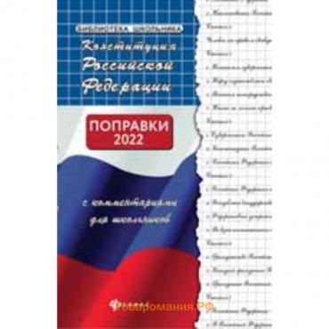 Конституция Российской Федерации с комментариями для школьников. Поправки 2022 года. Смоленский М.Б.