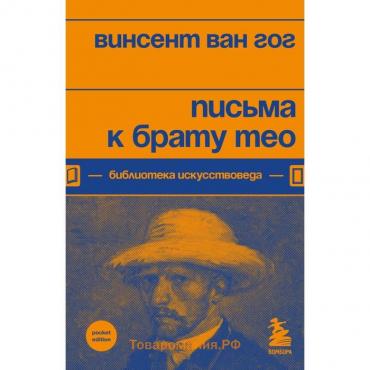 Письма к брату Тео. Ван Гог В.