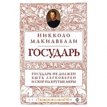 Государь. Макиавелли Н.