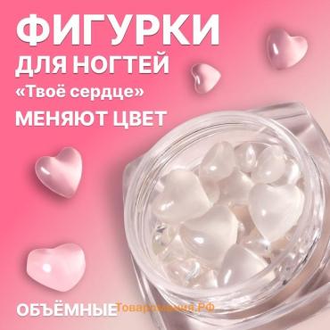 Фигурки для декора «Твоё сердце», объёмные, меняют цвет, полупрозрачные