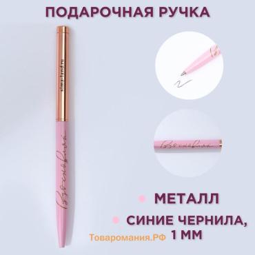 Ручка шариковая, синяя паста, 1.0 мм, металлическая с поворотным механизмом «Вдохновляй»