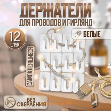 Держатель для проводов и гирлянд, 12 штук, белый