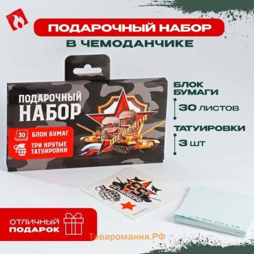 Подарочный набор «23 февраля», переводные татуировки детские и блок листов