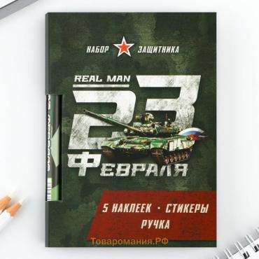 Подарочный набор, блок бумаги 30 л, ручка синяя паста 1.0 мм, наклейки 5 шт. «23 февраля»