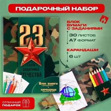 Набор: блок для записей с отрывными листами и заданиями + карандаши «23 февраля: С днем защитника отечества»