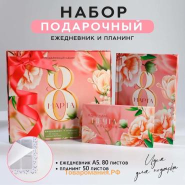 Подарочный набор,: ежедневник А5, 80 листов и планер, 50 л. «С 8 марта»