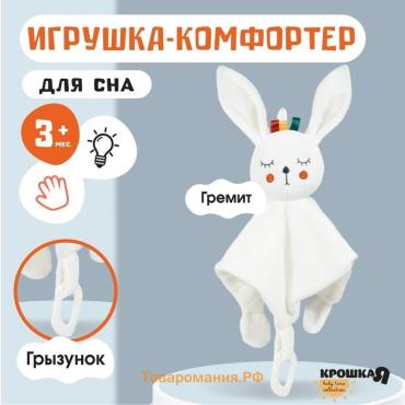 Комфортер - игрушка для сна новорожденных, Крошка Я «Зайка Бонни», погремушка, прорезыватель, белый