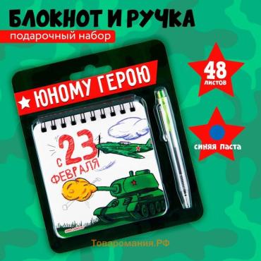 Подарочный набор, блокнот 13.5×15 см, 48 листов, мини ручка «23 февраля: Юному герою!»