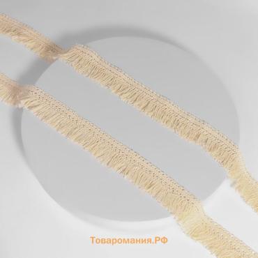 Тесьма декоративная «Бахрома», 35 мм, 10±1 м, бежевая