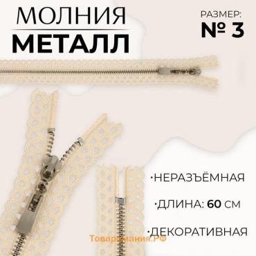 Молния металлическая, №3, неразъёмная, замок автомат, 60 см, цвет бежевый/никель, цена за 1 штуку