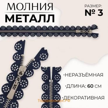 Молния металлическая, №3, неразъёмная, замок автомат, 60 см, цвет тёмно-синий/никель, цена за 1 штуку