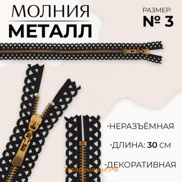 Молния металлическая, №3, неразъёмная, замок автомат, 30 см, цвет чёрный/золотой, цена за 1 штуку