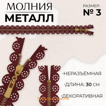 Молния металлическая, №3, неразъёмная, замок автомат, 30 см, цвет бордовый/золотой, цена за 1 штуку