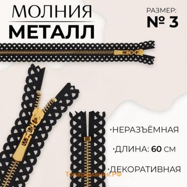 Молния металлическая, №3, неразъёмная, замок автомат, 60 см, цвет чёрный/золотой, цена за 1 штуку