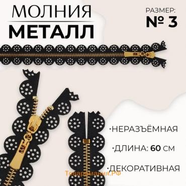 Молния металлическая, №3, неразъёмная, замок автомат, 60 см, цвет чёрный/золотой, цена за 1 штуку