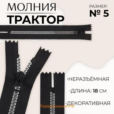 Молния «Трактор», №5, неразъёмная, замок автомат, 18 см, цвет чёрный/белый/красный, цена за 1 штуку