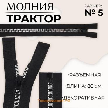 Молния «Трактор», №5, разъёмная, замок автомат, 80 см, цвет чёрный/белый/красный, цена за 1 штуку