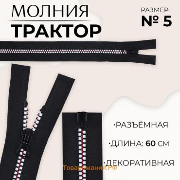 Молния «Трактор», №5, разъёмная, замок автомат, 60 см, цвет чёрный/белый/красный, цена за 1 штуку