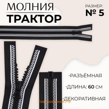 Молния «Трактор», №5, разъёмная, замок автомат, 60 см, цвет чёрный/белый, цена за 1 штуку