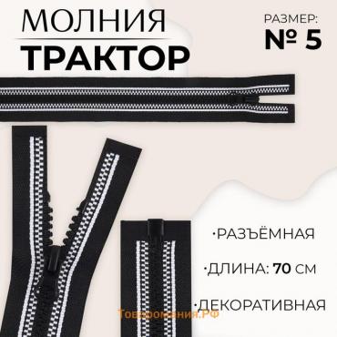 Молния «Трактор», №5, разъёмная, замок автомат, 70 см, цвет чёрный/белый, цена за 1 штуку