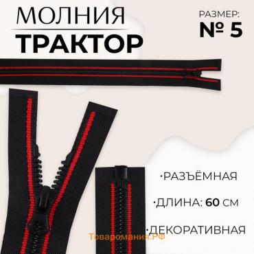 Молния «Трактор», №5, разъёмная, замок автомат, 60 см, цвет чёрный/красный, цена за 1 штуку