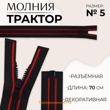 Молния «Трактор», №5, разъёмная, замок автомат, 70 см, цвет чёрный/красный, цена за 1 штуку