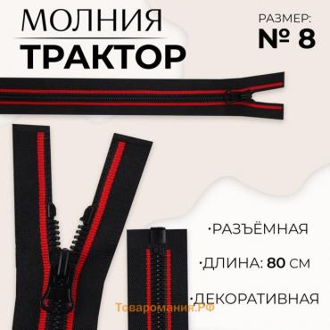 Молния «Трактор», №8, разъёмная, замок автомат, 80 см, цвет чёрный/красный, цена за 1 штуку