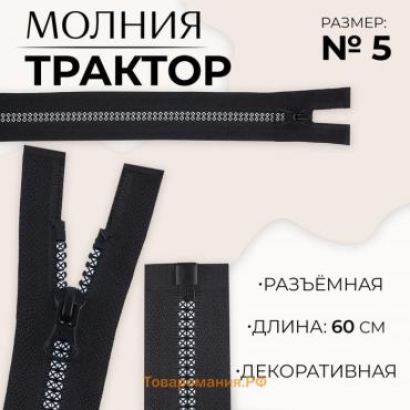 Молния «Трактор», №5, разъёмная, замок автомат, 60 см, цвет чёрный/белый, цена за 1 штуку