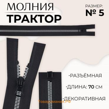 Молния «Трактор», №5, разъёмная, замок автомат, 70 см, цвет чёрный/белый, цена за 1 штуку