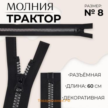 Молния «Трактор», №8, разъёмная, замок автомат, 60 см, цвет чёрный/серебряный, цена за 1 штуку